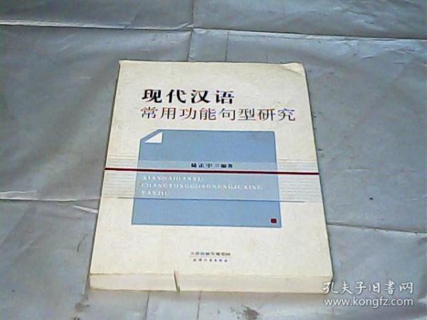 现代汉语常用功能句型研究