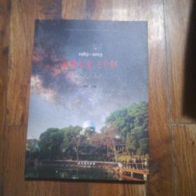 苏州天文三十年（1983～2013）纪念文集