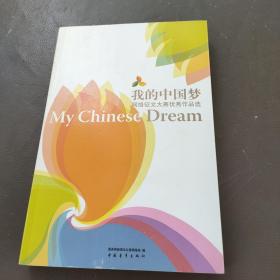 我的中国梦:网络征文大赛优秀作品选