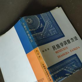 民族学调查方法