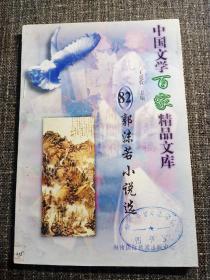 中国文学百家精品文库   郭沫若小说选