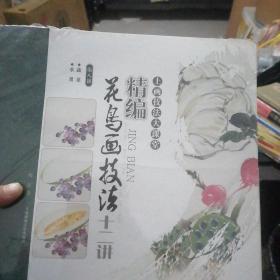 花鸟画技法十二讲（第八，水果蔬菜）