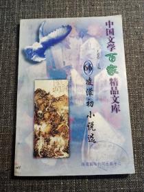 中国文学百家精品文库  凌濛初小说选