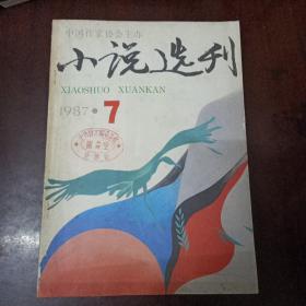 小说选刊 1987年共七本合售