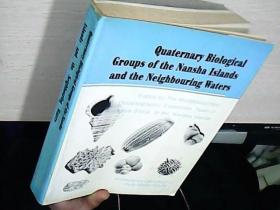 南沙群岛及其邻近海区第四纪生物类群（ 英文版仅印550册）有英文签名