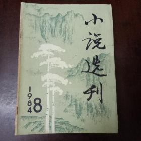 小说选刊 1984年共六本合售