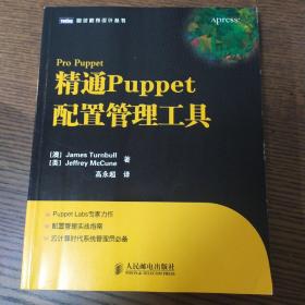 精通Puppet配置管理工具