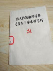 伟大的领袖和导师毛主席永垂不朽