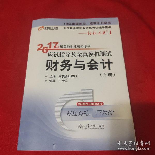 东奥会计在线 轻松过关1 2017年税务师职业资格考试应试指导及全真模拟测试：财务与会计