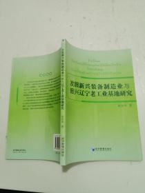 发展新兴装备制造业与振兴辽宁老工业基地研究