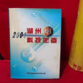 湖州科技年鉴2001