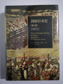 剑桥日本史（第五卷）：19世纪