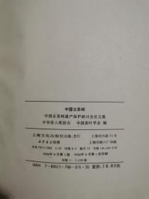 中国古茶树：中国古茶树遗产保护研讨会论文集【16开精装 94年一印 仅印2200册 有瑕疵 看图见描述】