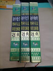 新初中《物理、化学、数学》奥林匹克竞赛优化解题题典（大32开精装3册合售）