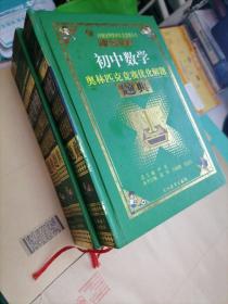 新初中《物理、化学、数学》奥林匹克竞赛优化解题题典（大32开精装3册合售）