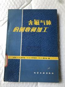 含氟气体的回收和加工&工具书