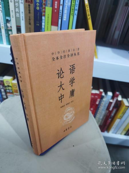 中华经典名著·全本全注全译丛书：论语、大学、中庸