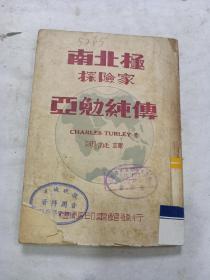 《 南北极探险家亚勉纯传 》民国37年初版