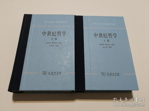 中世纪哲学（上下）：西方古典哲学原著选辑