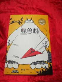 中国儿童文学新世界 怪兽村