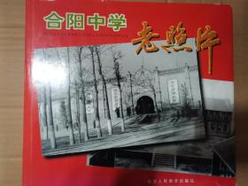 合阳中学老照片（接近九五品）（椅后）