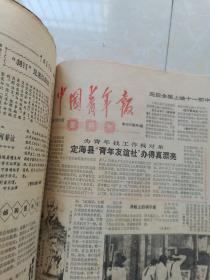 中国青年报1982年星期刊全年合订本