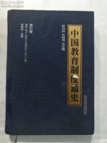 中国教育制度通史  第六卷    金林祥 主编 / 山东教育出版社 / 2004-03  / 硬精装  正版  实拍  现货 外品有瑕疵 如图 内页轻微水渍痕迹   介意者勿拍