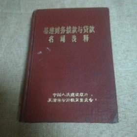 基建财务拨款与贷款名词浅释【精装 64开】