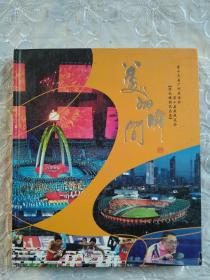 美的瞬间 第十六届广州亚运会 笫十届亚残运会。 陈忆摄影作品集， 全新。