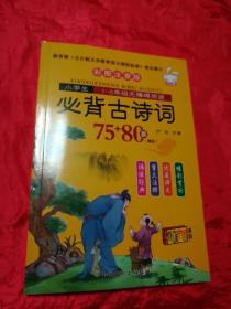 小学生1-6年级无障碍阅读：必背古诗词75+80首（彩图注音版）、