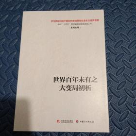 世界百年未有之大变局初析