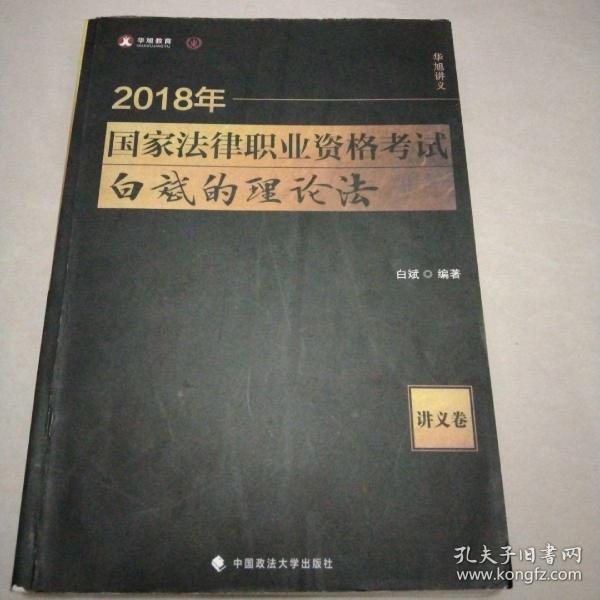 2018司法考试 国家法律职业资格考试 白斌的理论法讲义卷