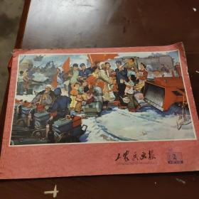 工农兵画报1976/2