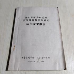 微机系统实时处理波浪试验数据的研究应用成果报告