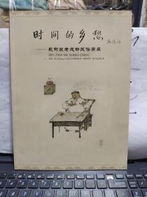 时间的乡愁—戴树良老成都民俗画展6-9