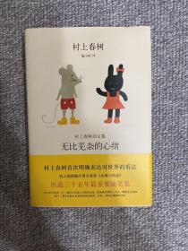 无比芜杂的心绪：村上春树杂文集