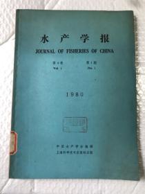 水产学报 1980年 第4卷 第1期&农业&畜牧&渔业牧&养殖&