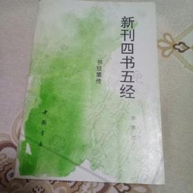 新刊四书五经.书经集传