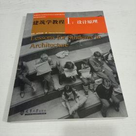 建筑学教程：设计原理