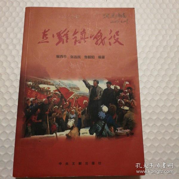 直罗镇战役【修改稿。封面有字。正文无修改。序第1第5页/引子第8第10页/附录六第275-344页/后记第345页有修改。】