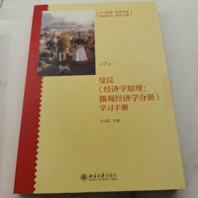 《经济学原理（第7版）：微观经济学分册》学习手册+习题解答