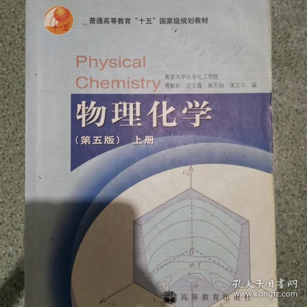 物理化学（第五版）上册