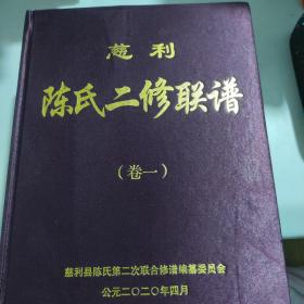 慈利陈氏二修联谱《卷一、二》 2册合售