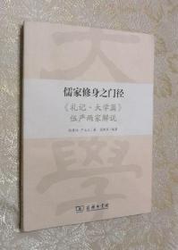 儒家修身之门径：《礼记·大学篇》伍严两家解说