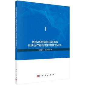 制造/再制造供应链库存系统运作稳定性和鲁棒性研究