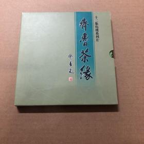 十二集电视系列片：齐鲁茶缘【DVD 4碟】