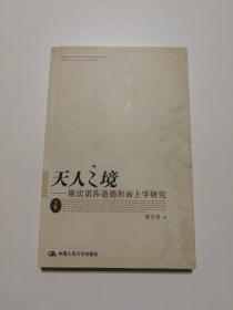 天人之境：—斯宾诺莎道德形而上学研究