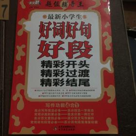 作文桥 超值辅导王：最新小学生好词好句好段精彩开头精彩过渡精彩结尾