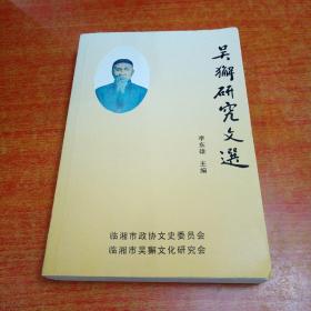 吳獬研究文選