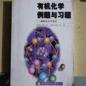 有机化学例题与习题：题解及水平测试